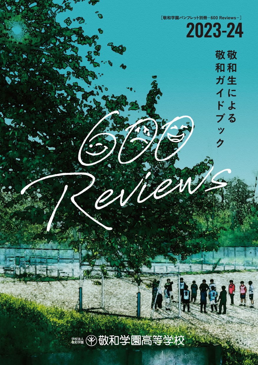 600 Reviews 2023-24 敬和生による敬和ガイドブック｜学校法人敬和学園