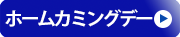 ホームカミングデー