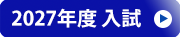 2027年度入試