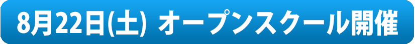 8月22日（土）オープンスクールを開催します