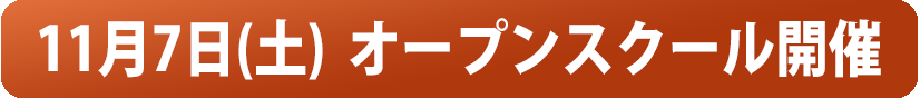 11月オープンスクール